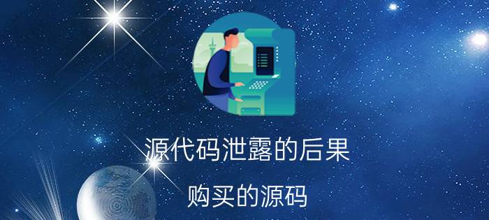 源代码泄露的后果 购买的源码，做网站，有什么风险吗？